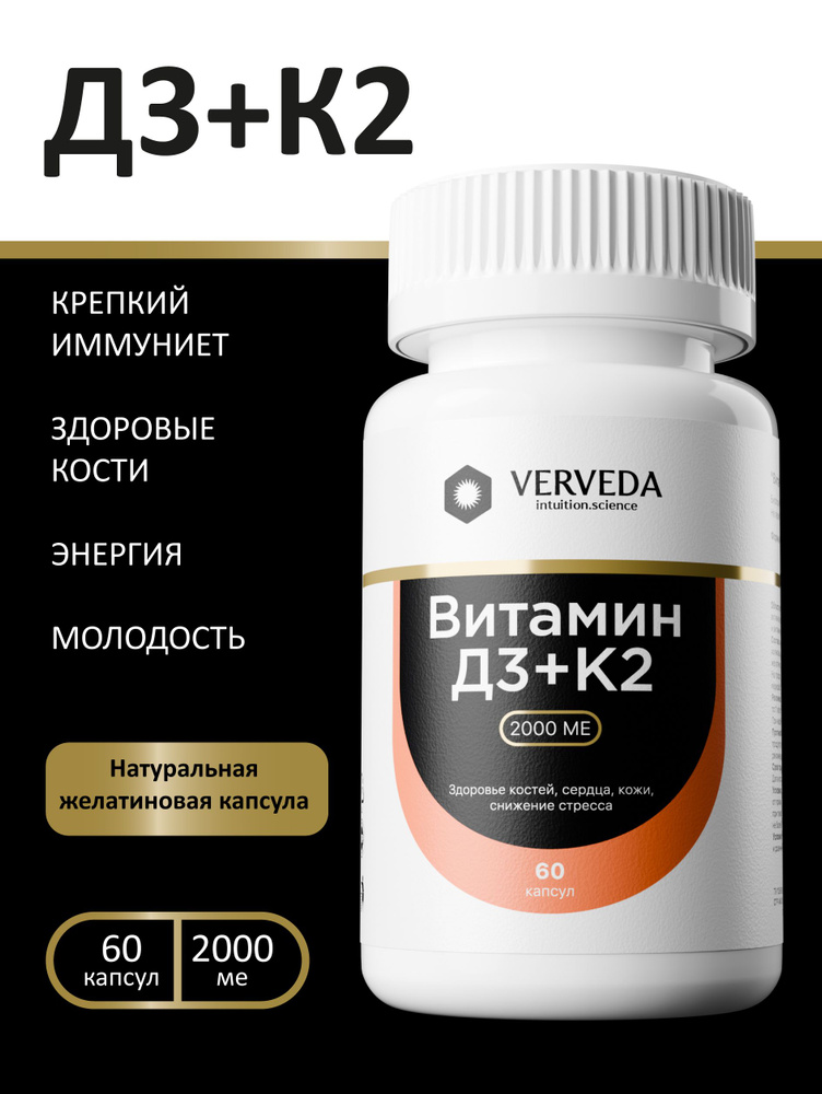 Витамин Д3 2000 + K2 #1