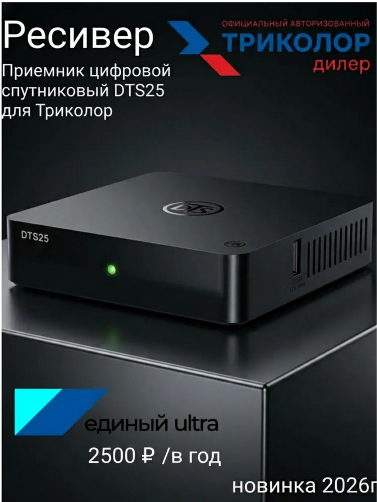 Спутниковый ресивер Триколор DTS 25 Full HD Цифровой ТВ приемник для спутниковой антенны, черный #1