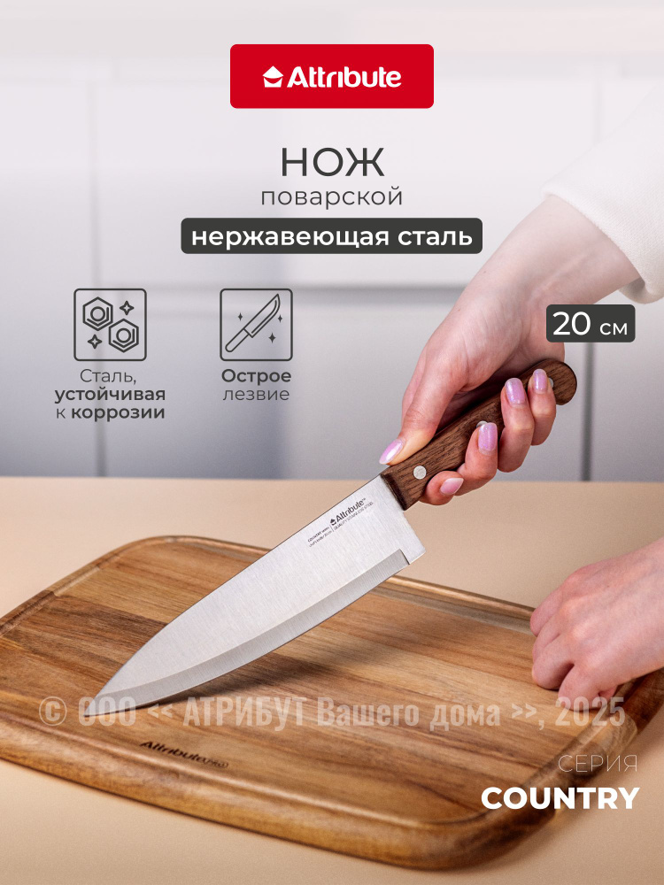 Нож поварской ATTRIBUTE COUNTRY 20 см #1