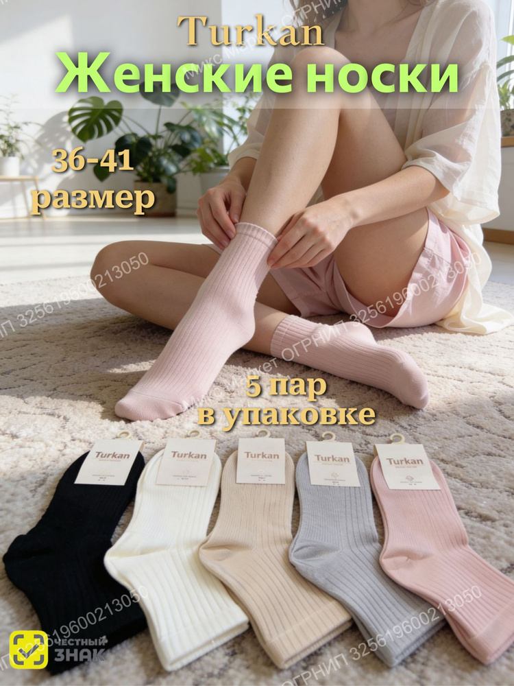 Носки Turkan женские набор в рубчик, 5 пар #1