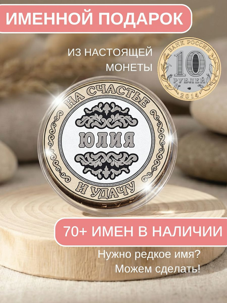 Подарок с именем Юлия именная монета сувенир для жены, любимой женщины, мамы, бабушки, девушки, сестры, #1