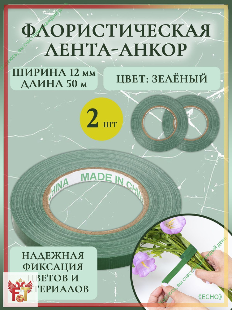 Флористическая лента-анкор для цветов зеленая 12мм 50м (2 шт.) #1