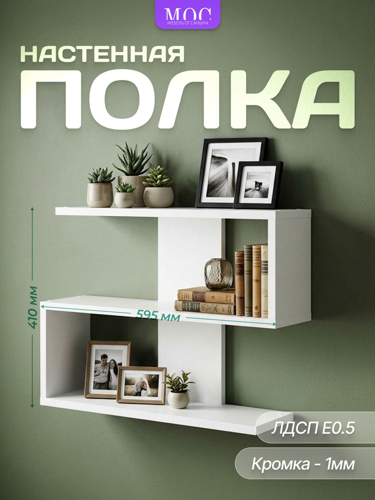 Полка настенная навесная для книг, на кухню, белая "Мебель от Саныча", 59,5*41*16,5 см. #1