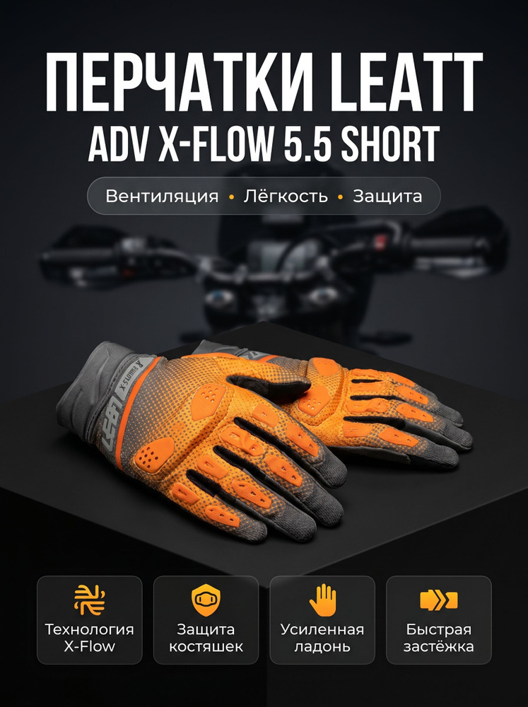 Leatt Перчатки ADV X-Flow 5.5 Short, Orange 2026 L #1