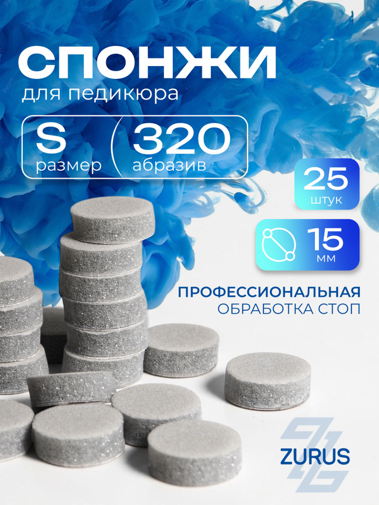 ZuRuS Спонжи S 320 грит СЕРЫЕ для смарт педикюра Сменные файлы S 15 мм 25 штук #1
