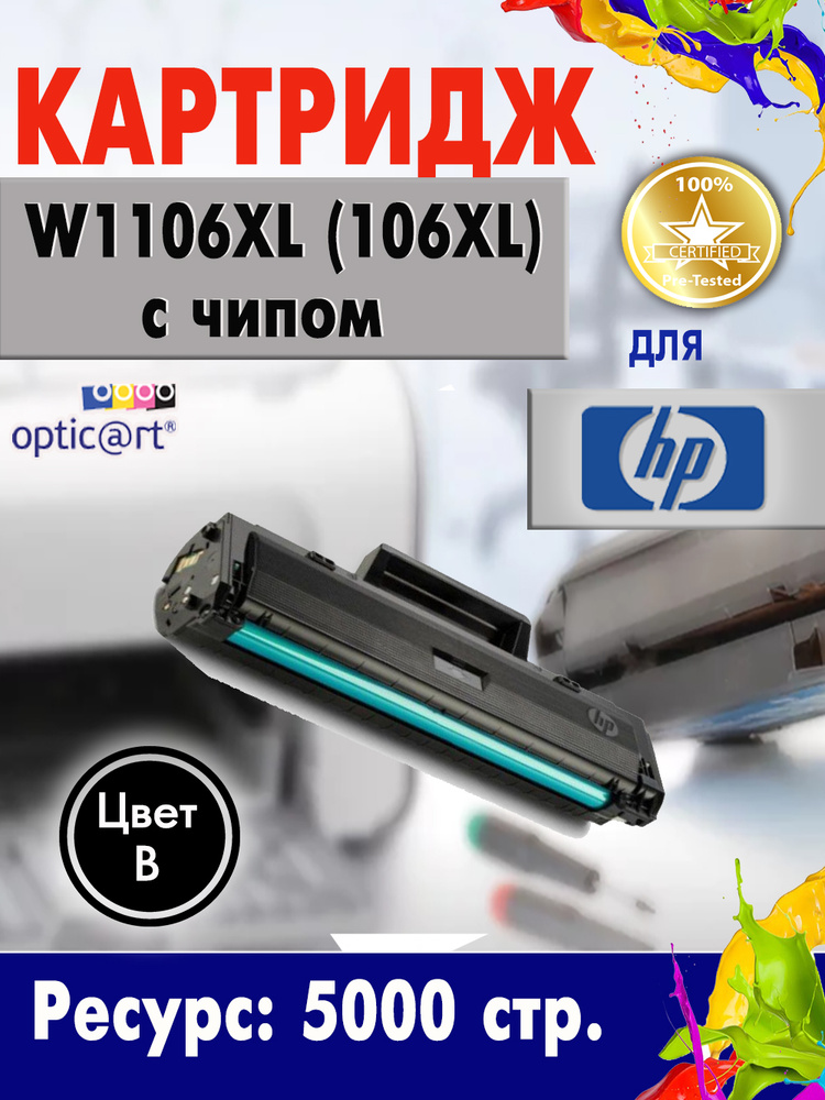 Картридж Opticart W1106XL ( 106XL ) с чипом для HP Laser 107a/ 107w/ 135a/ 135w/ 137fnw #1