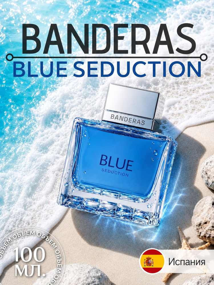 ANTONIO BANDERAS Туалетная вода для мужчин Blue Seduction 100 мл #1