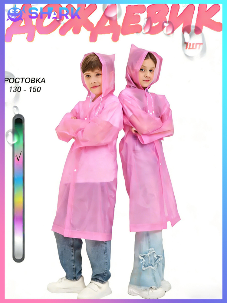 Дождевик #1