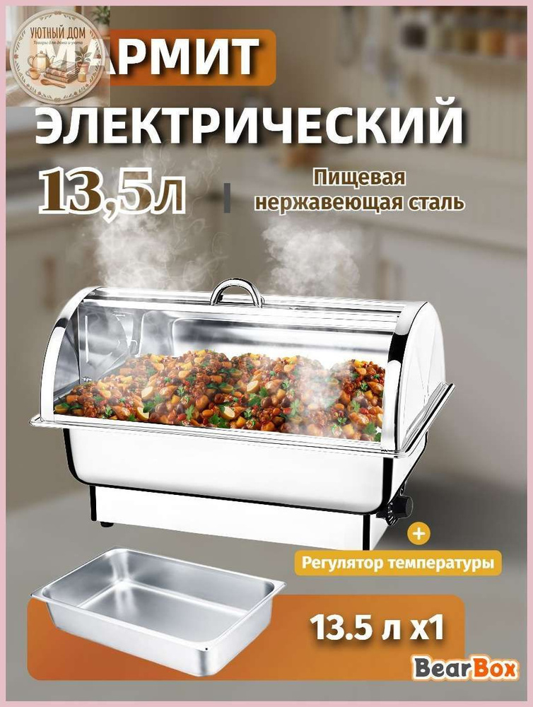 Мармит с подогревом электрический,13,5л #1