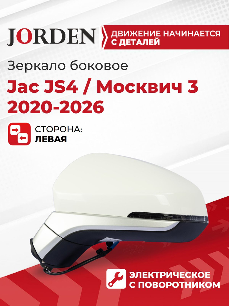 Зеркало левое Джак Москвич 3 Jac JS4 2020-2026, боковое наружное