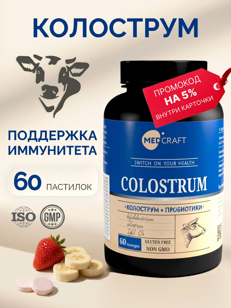Колострум молозиво, иммуноглобулины с метабиотиками, для иммунитета, 60 пастилок / MedCraft #1