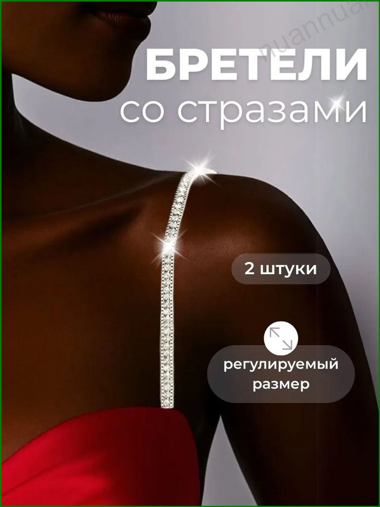 Бретели #1