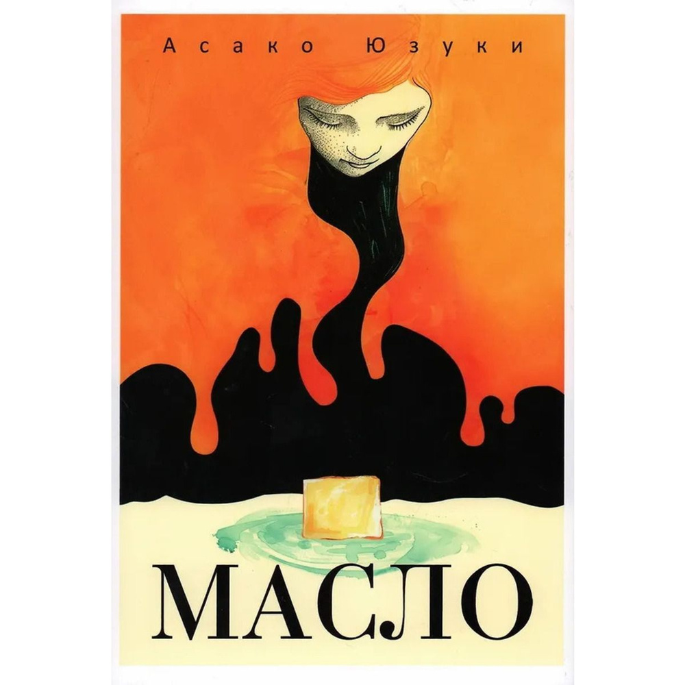 Масло #1