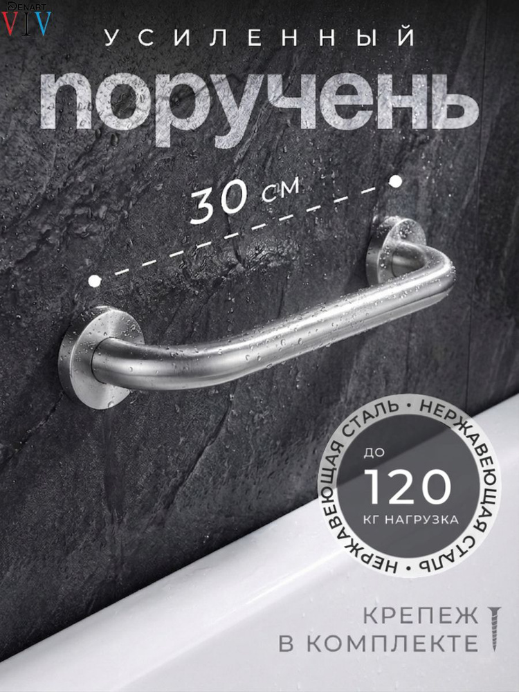 Поручень для ванной для пожилых и инвалидов настенный 30 см ручка для ванной матовый сатин DENART #1