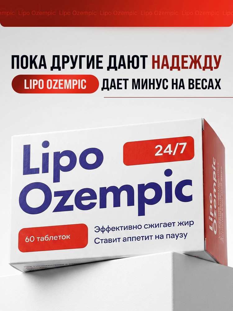 Таблетки для похудения Lipo Ozempi жиросжигатель #1