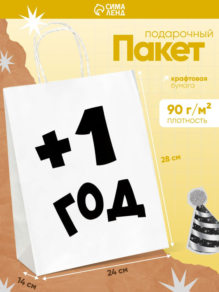 Пакет подарочный с приколом, крафт, "Плюс один год", белый, 28 х 24 х 14 см #1