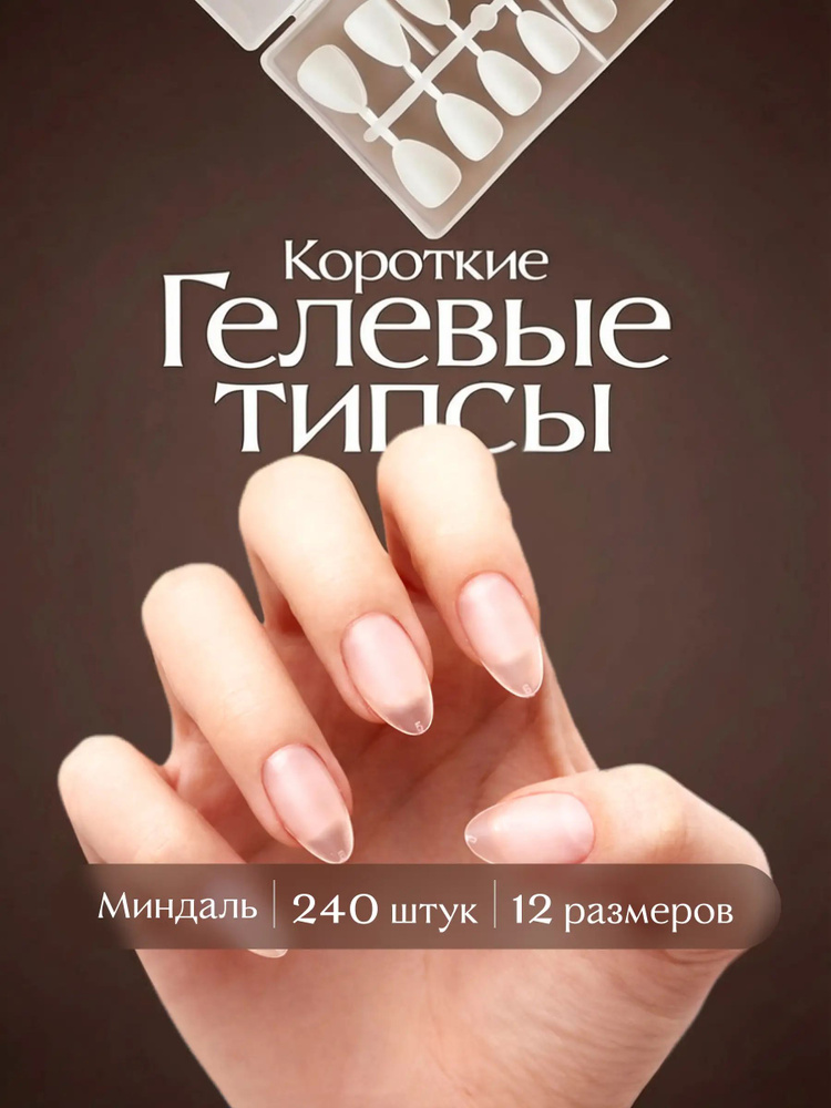 Типсы гелевые для наращивания ногтей матовые / миндаль / короткие #1