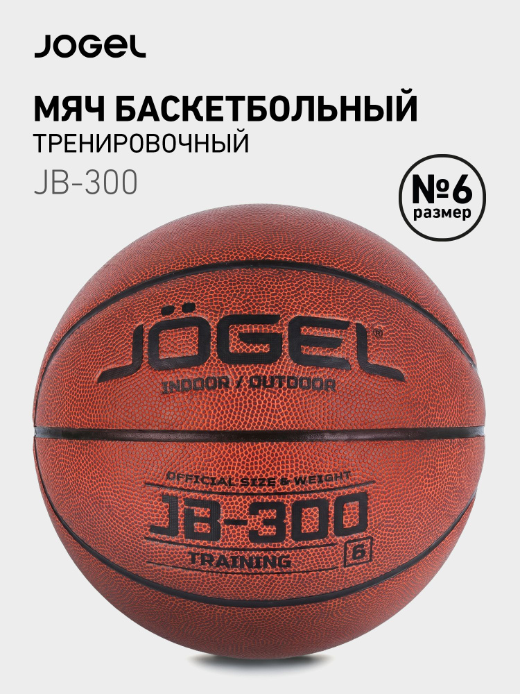 Баскетбольный мяч Jogel JB-300, размер 6 #1