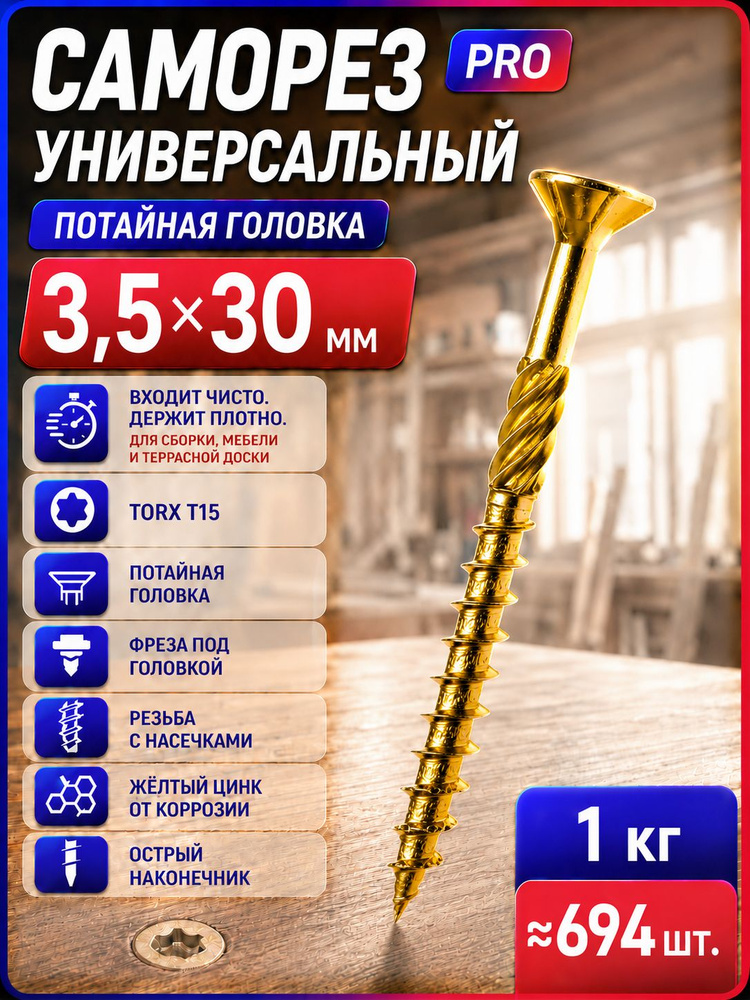 Конструкционные саморезы по дереву 3,5х30мм потай TORX 1кг #1