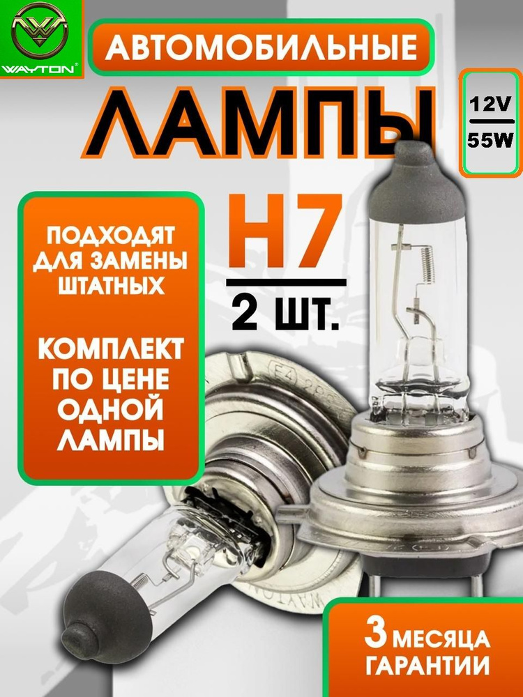 Н7 автомобильная лампа галоген WAYTON OEM (Комплект 2 шт) #1