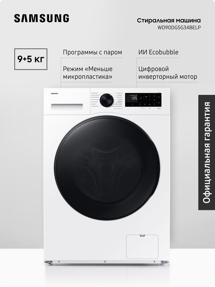 Стиральная машина с сушкой Samsung WD90DG5G34BELP 9 + 5 кг с паром, инверторный мотор, технологии Ecobubble #1