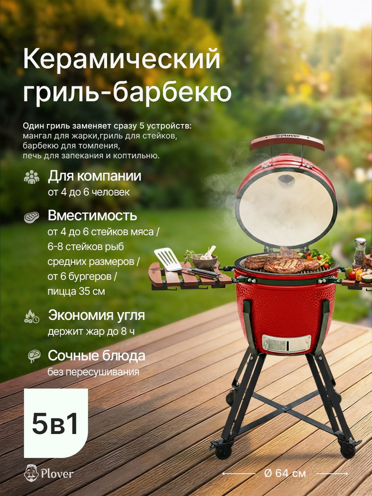 Гриль - барбекю угольный керамический 46 см SE-18, Plover #1