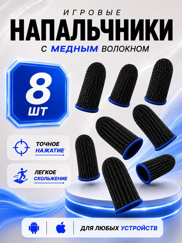 Напальчники для игр PUBG , для смартфона, планшета , 8 шт. Синий кант #1