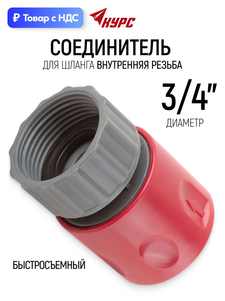 Соединитель для шланга 3/4" внутренняя резьба, коннектор быстросъемный пластиковый #1
