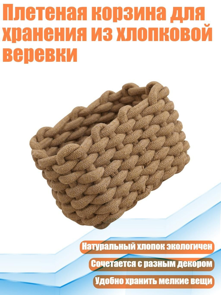 Плетеная корзина для хранения из хлопковой веревки, Цвет Хаки #1