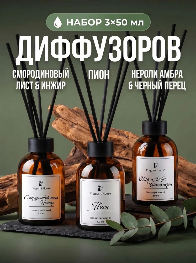 Диффузор для дома с палочками Fragrant House набор 3 шт #1