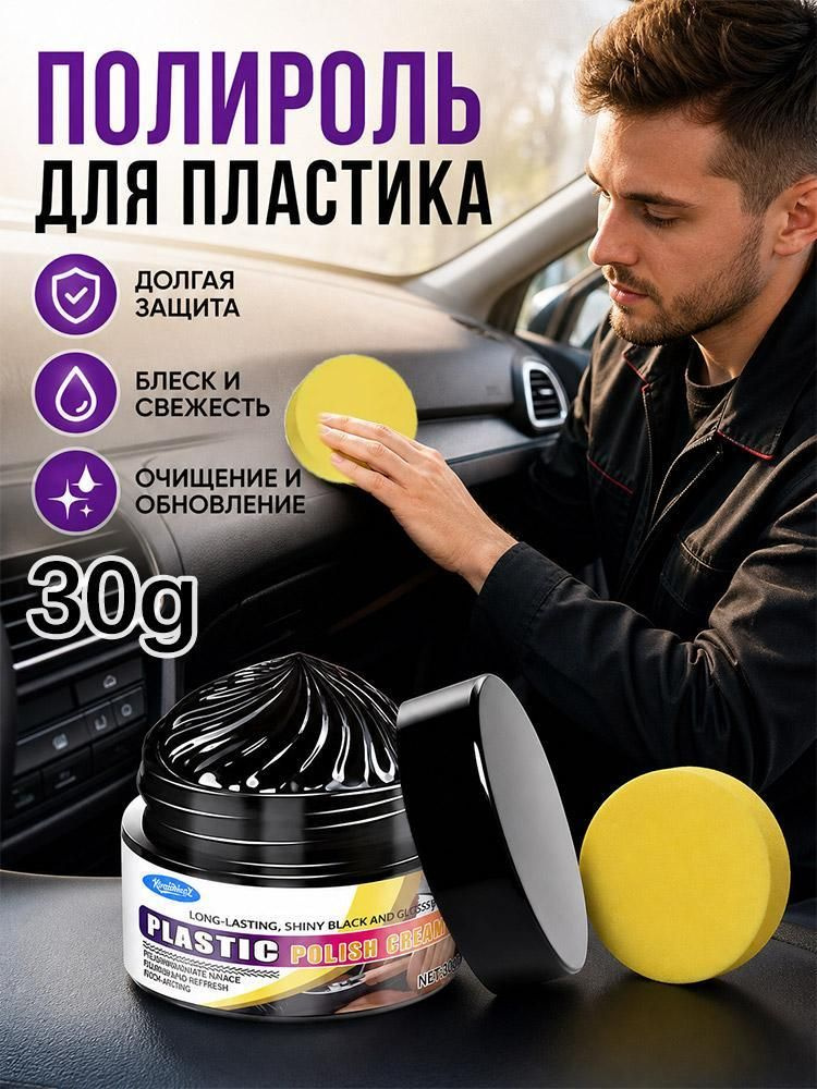 Полирующий крем для пластика авто с графеном 30 г, восстанавливает чёрный блеск бамперов #1