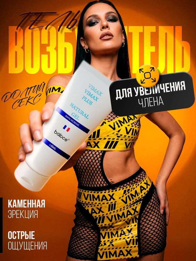 Крем для увеличения члена VIMAX PLUS / смазка интимная для секса, вимакс, гель для увеличения полового #1