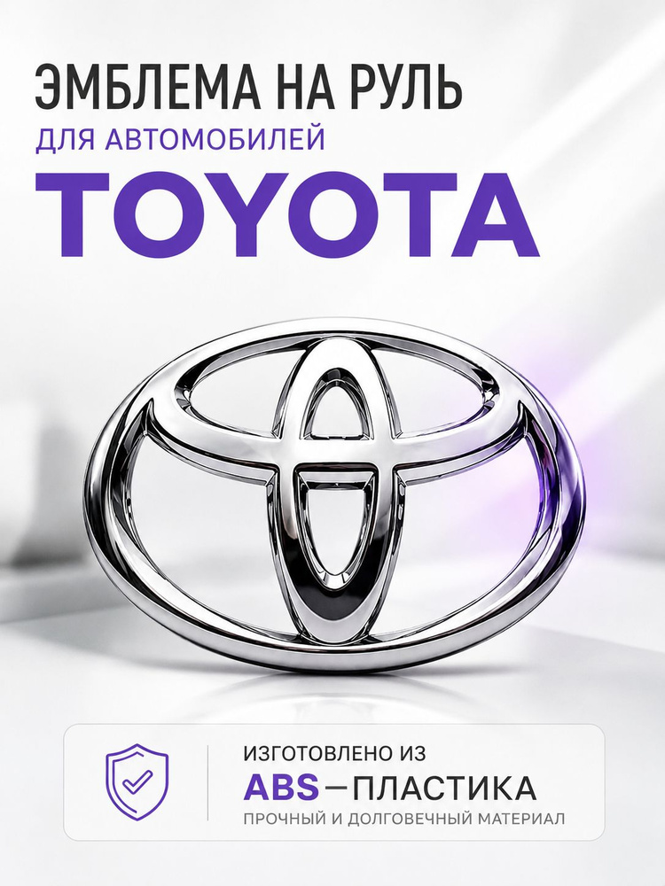 Эмблема шильдик значок на руль Toyota/ Тойота 45х65, хром #1