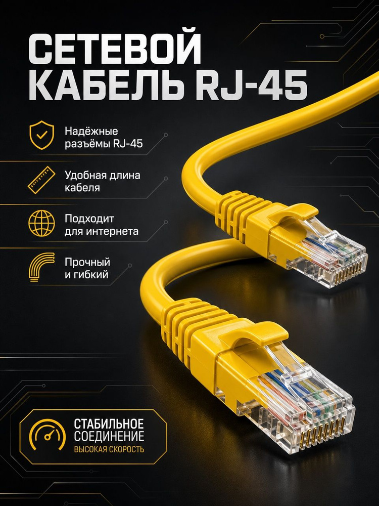Кабель для интернет-соединения, 1 м, желтый #1