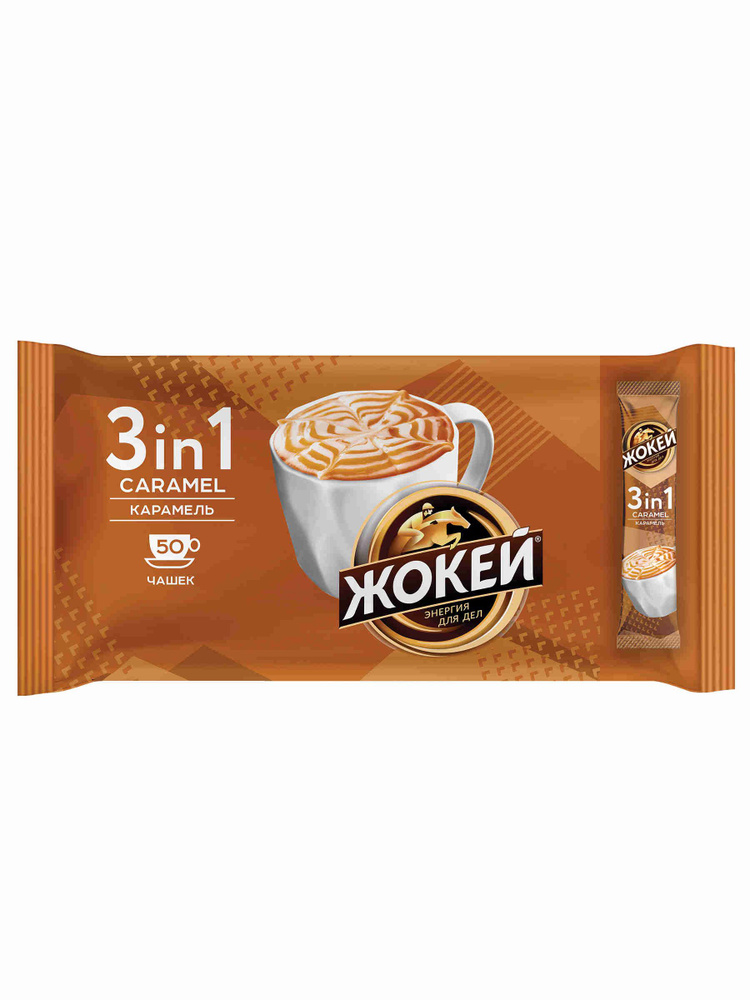 Кофейный напиток Жокей 3 в 1 Карамель, 50 шт #1
