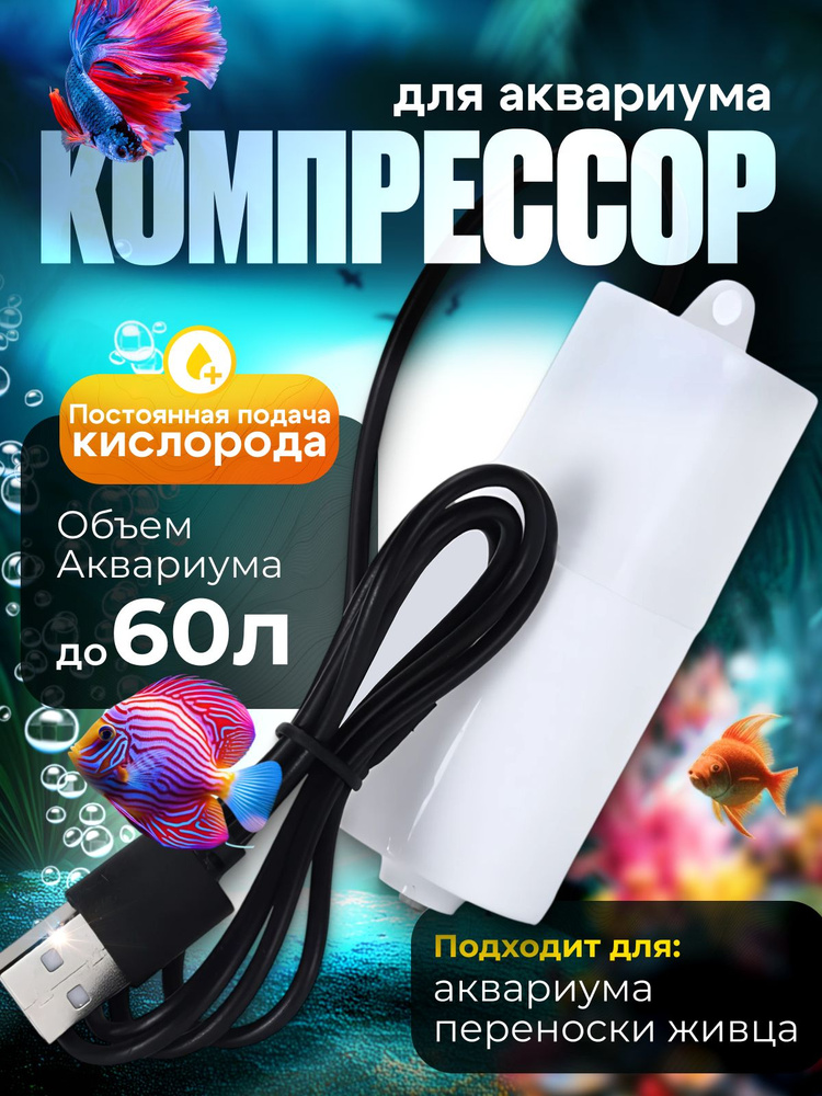 Компрессор для аквариума #1
