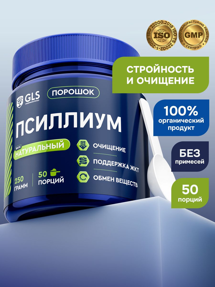 Псиллиум GLS, шелуха семян подорожника, для детокса и очищения, 250 г #1