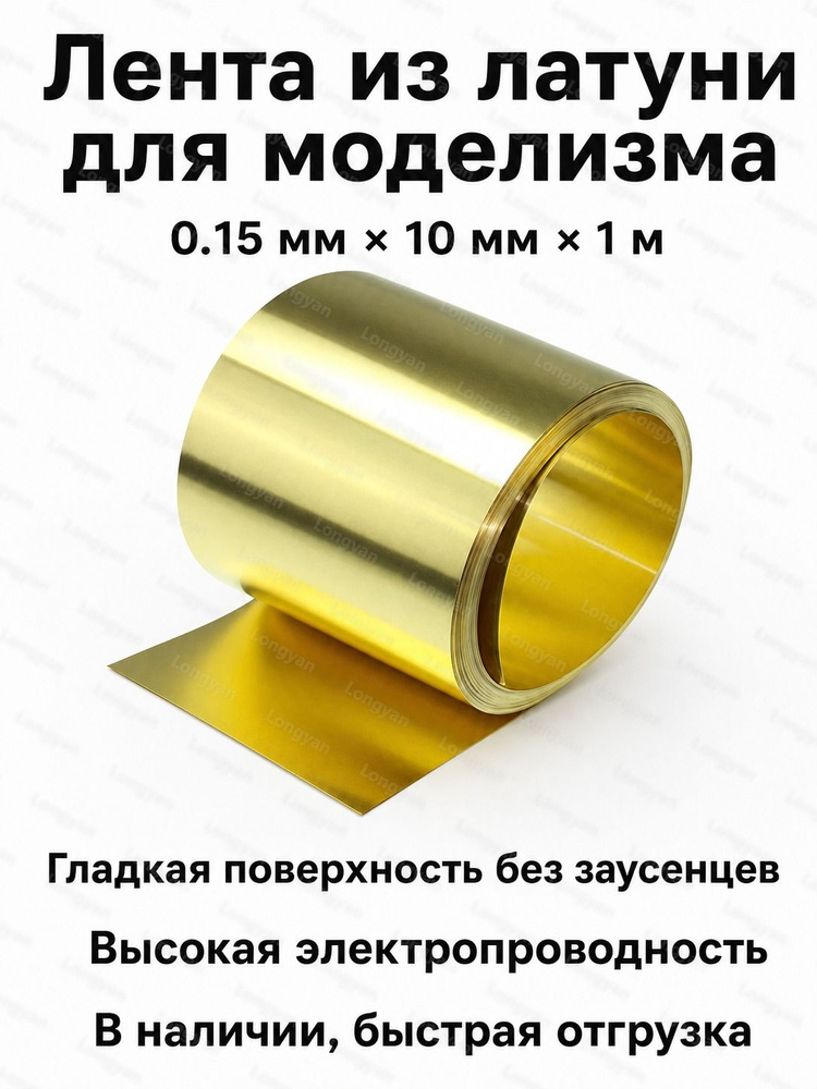 Латунная лента для моделирования, 0.15 мм 10 мм 1 м, золотистая, из латуни #1