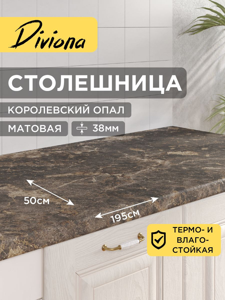 Столешница 195х50х3,8 см / 1950х500х38 мм Королевсий Опал, для кухни, кухонного гарнитура, кромка в цвет, #1