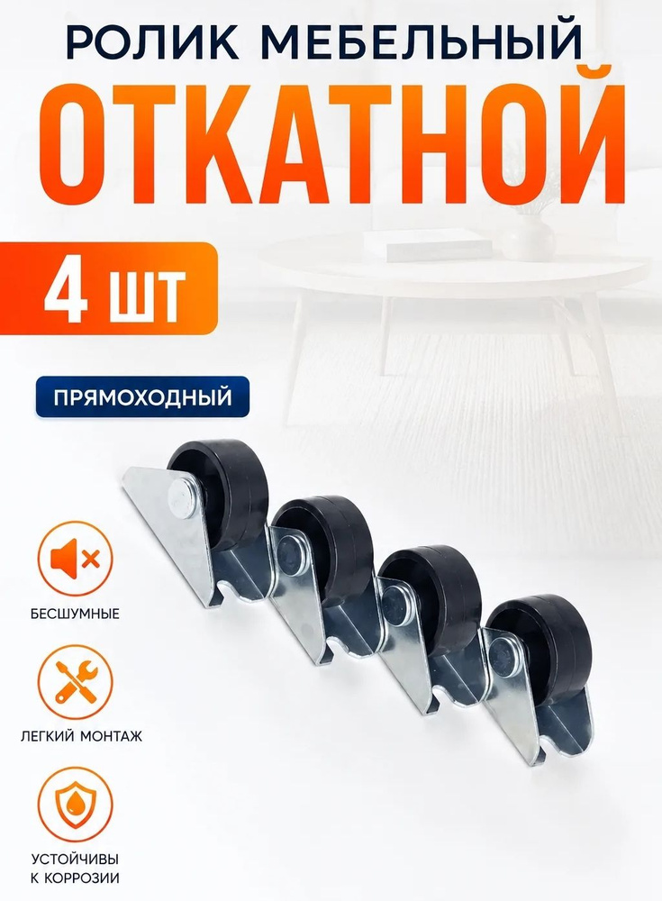 Колесики мебельные ролик откатной 25 мм Комплект 4 шт #1