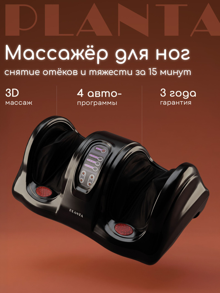 Массажер для ног, рук и икр Шиацу PLANTA MF-9 #1