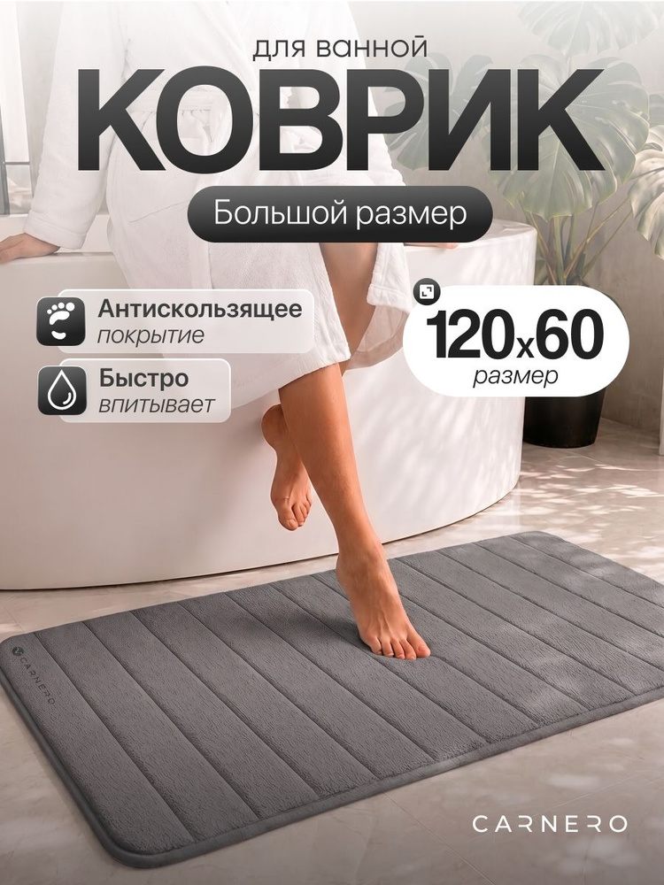 Carnero Home Коврик для ванной 60x120 см #1
