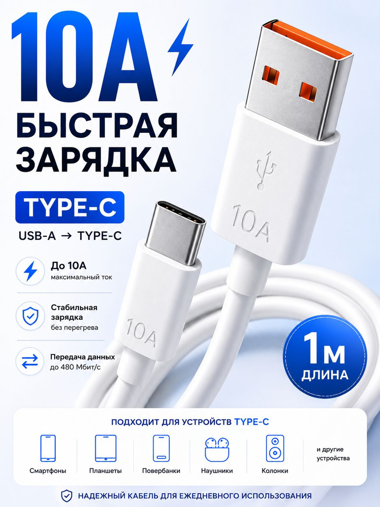 Кабель Type-C 1 метр быстрая зарядка 10A провод тайпси шнур для зарядки телефона андроид #1