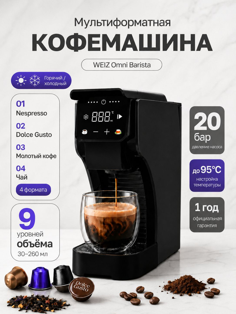 Кофемашина капсульная Weiz Omni Barista С1P. Black #1