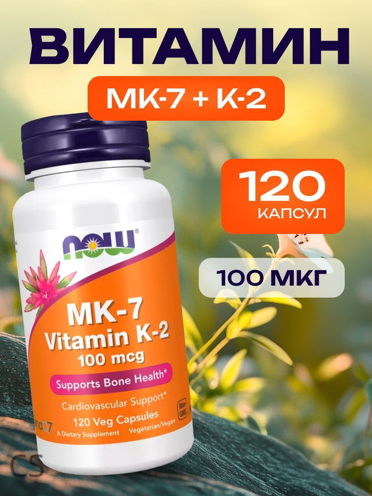 Витамин K2 MK7 менахинон 7 100 мкг 120 капсул для здоровья костей и сосудов NOW Vitamin K-2 MK-7 #1