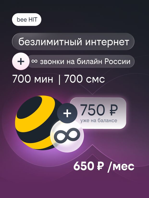 Сим-карта Билайн bee HIT 750 на счету #1