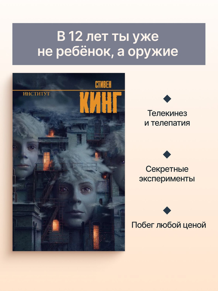 Институт / Кинг С. #1