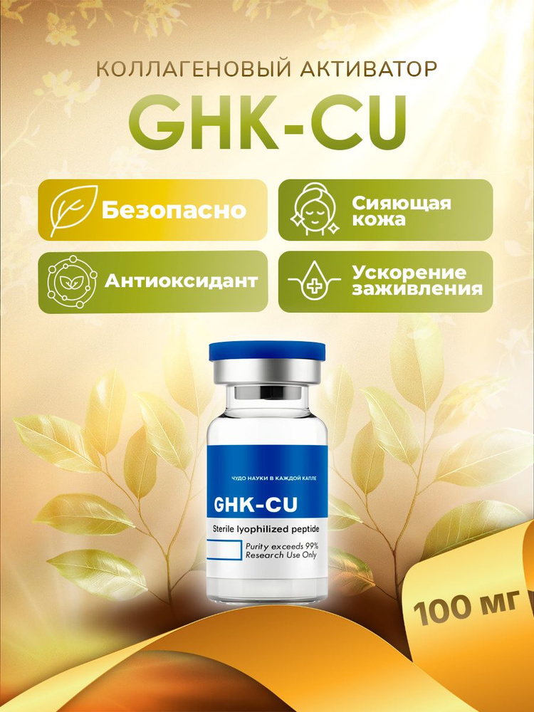 GHK-CU (трипептид меди) 100 мг для омоложения и восстановлении кожи, регенерации тканей, укрепления волос, борьбы с воспалением