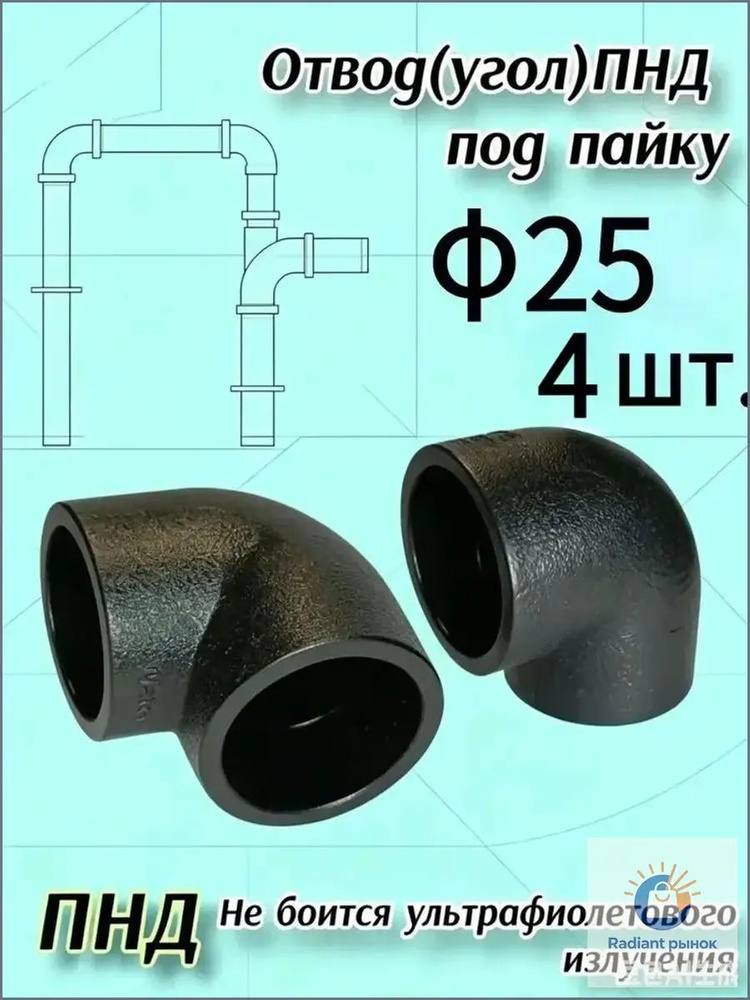 муфта под пайку пнд 25 90 угол 4шт #1