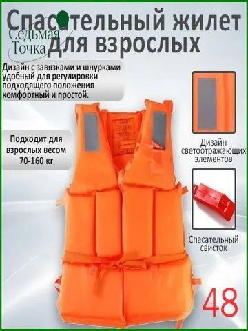 Спасательный жилет #1